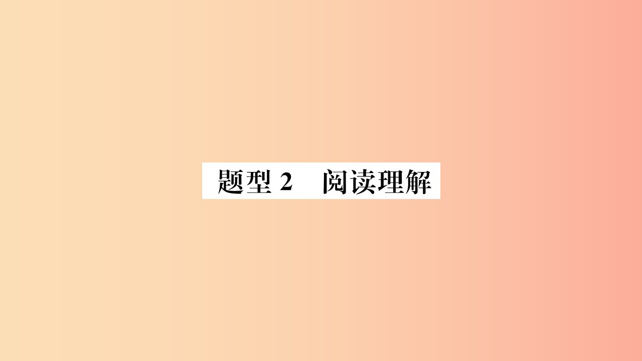 山东省2019年中考英语第三部分聚焦德州题型赢燃场高分题型2阅读理解课件