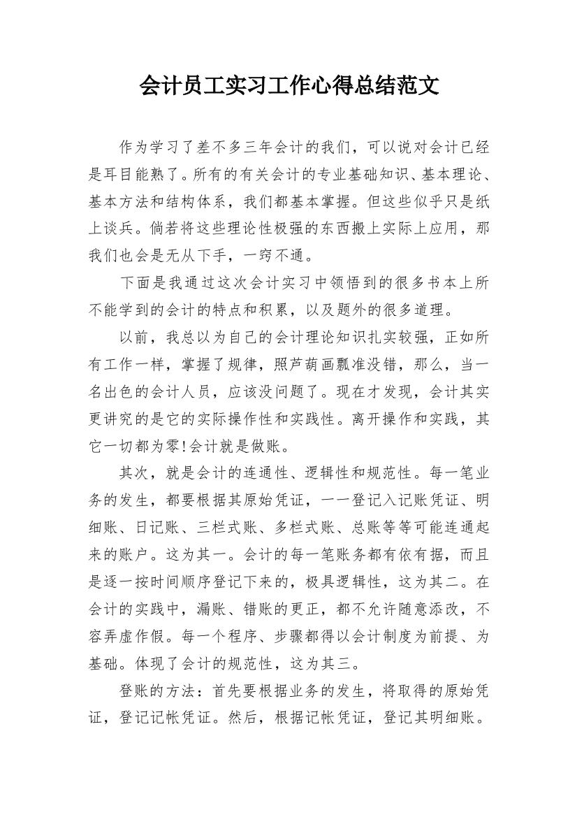 会计员工实习工作心得总结范文