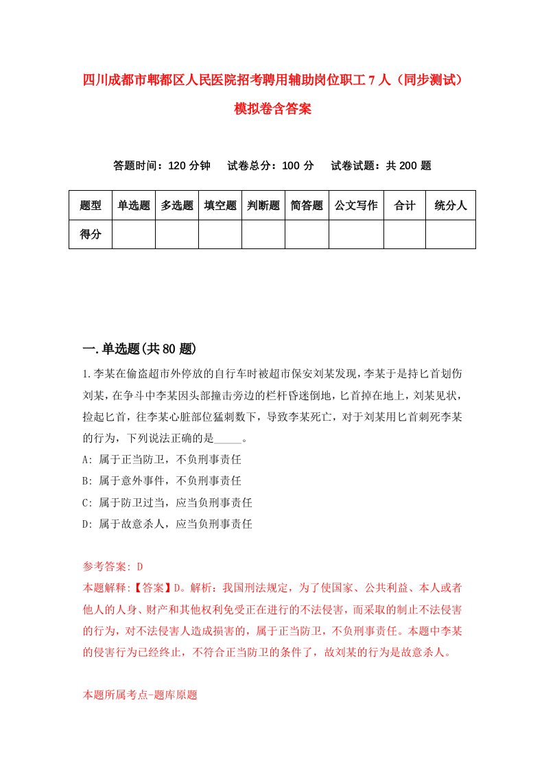 四川成都市郫都区人民医院招考聘用辅助岗位职工7人同步测试模拟卷含答案7