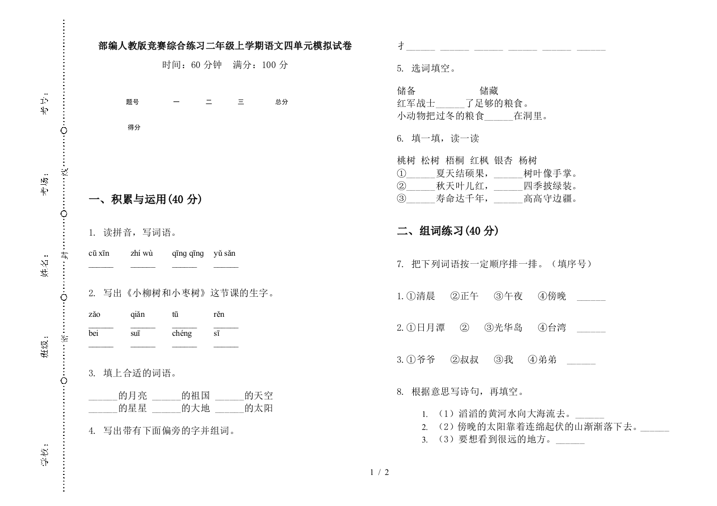 部编人教版竞赛综合练习二年级上学期语文四单元模拟试卷