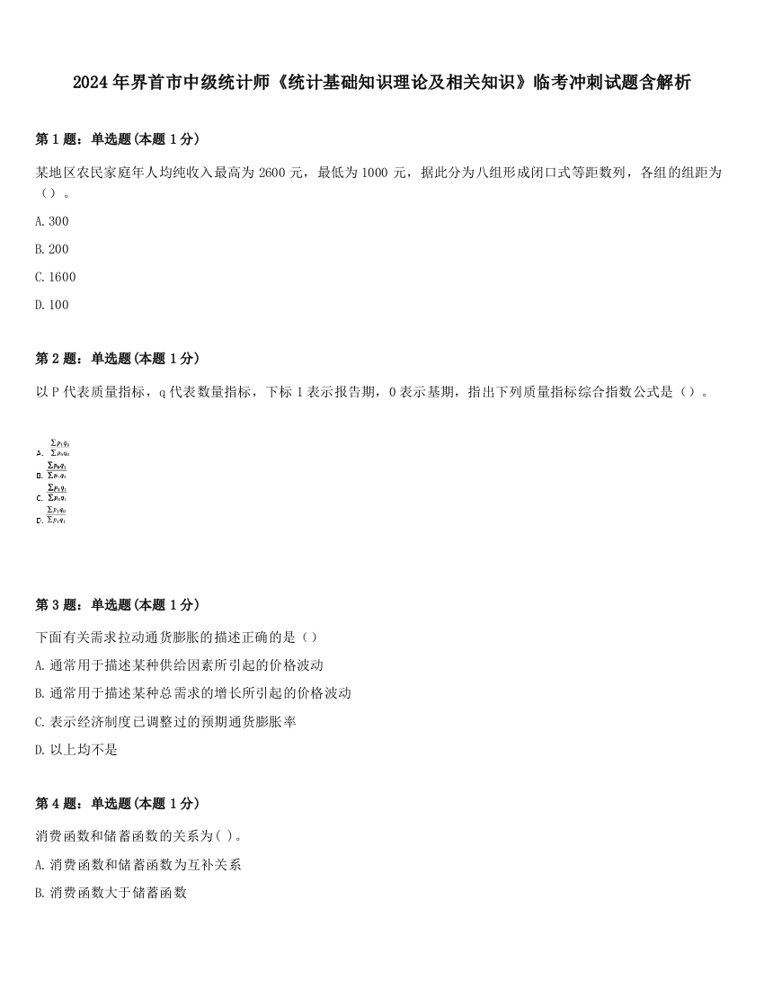 2024年界首市中级统计师《统计基础知识理论及相关知识》临考冲刺试题含解析