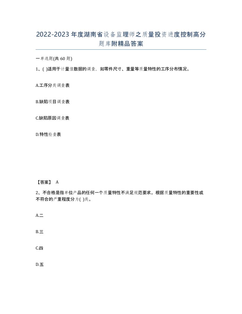 2022-2023年度湖南省设备监理师之质量投资进度控制高分题库附答案