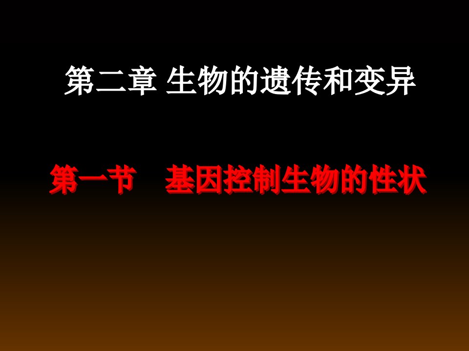 基因控制生物的性状ppt课件