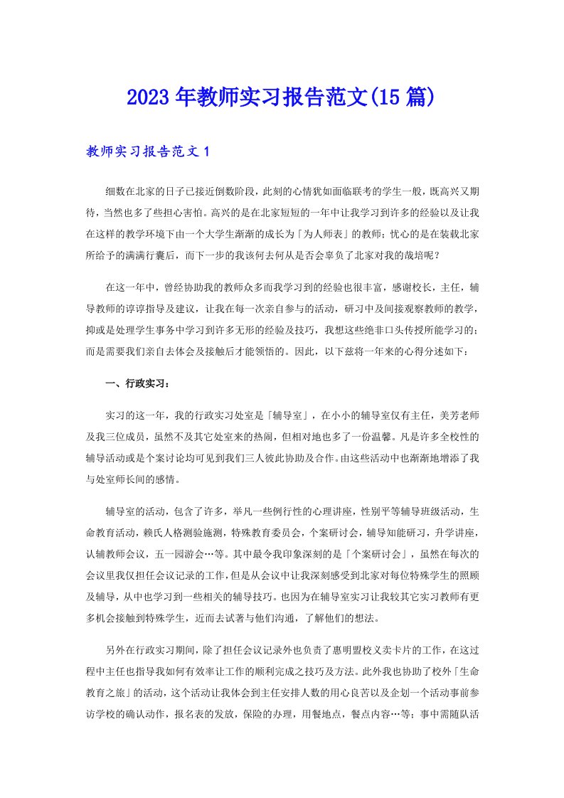 2023年教师实习报告范文(15篇)