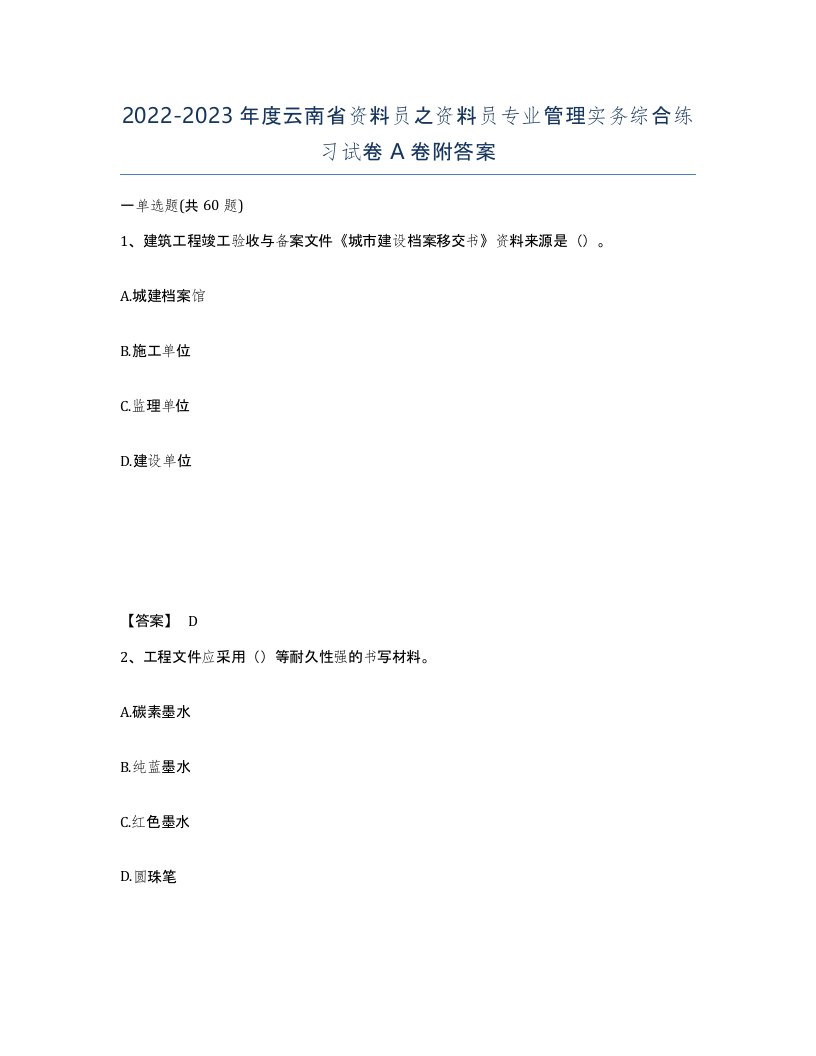 2022-2023年度云南省资料员之资料员专业管理实务综合练习试卷A卷附答案