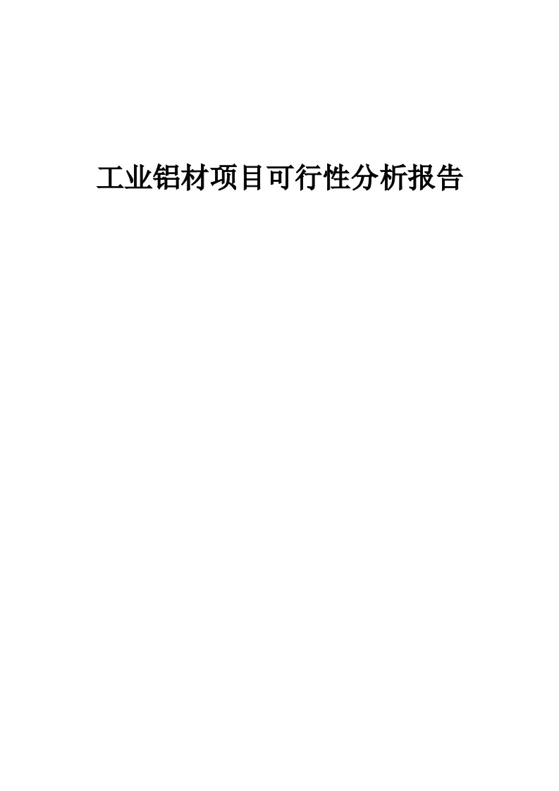 工业铝材项目可行性分析报告