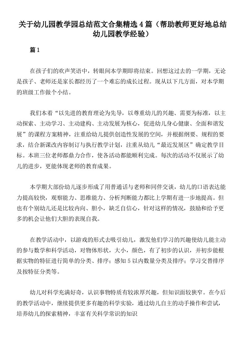 关于幼儿园教学园总结范文合集精选4篇（帮助教师更好地总结幼儿园教学经验）