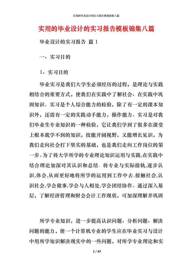 实用的毕业设计的实习报告模板锦集八篇