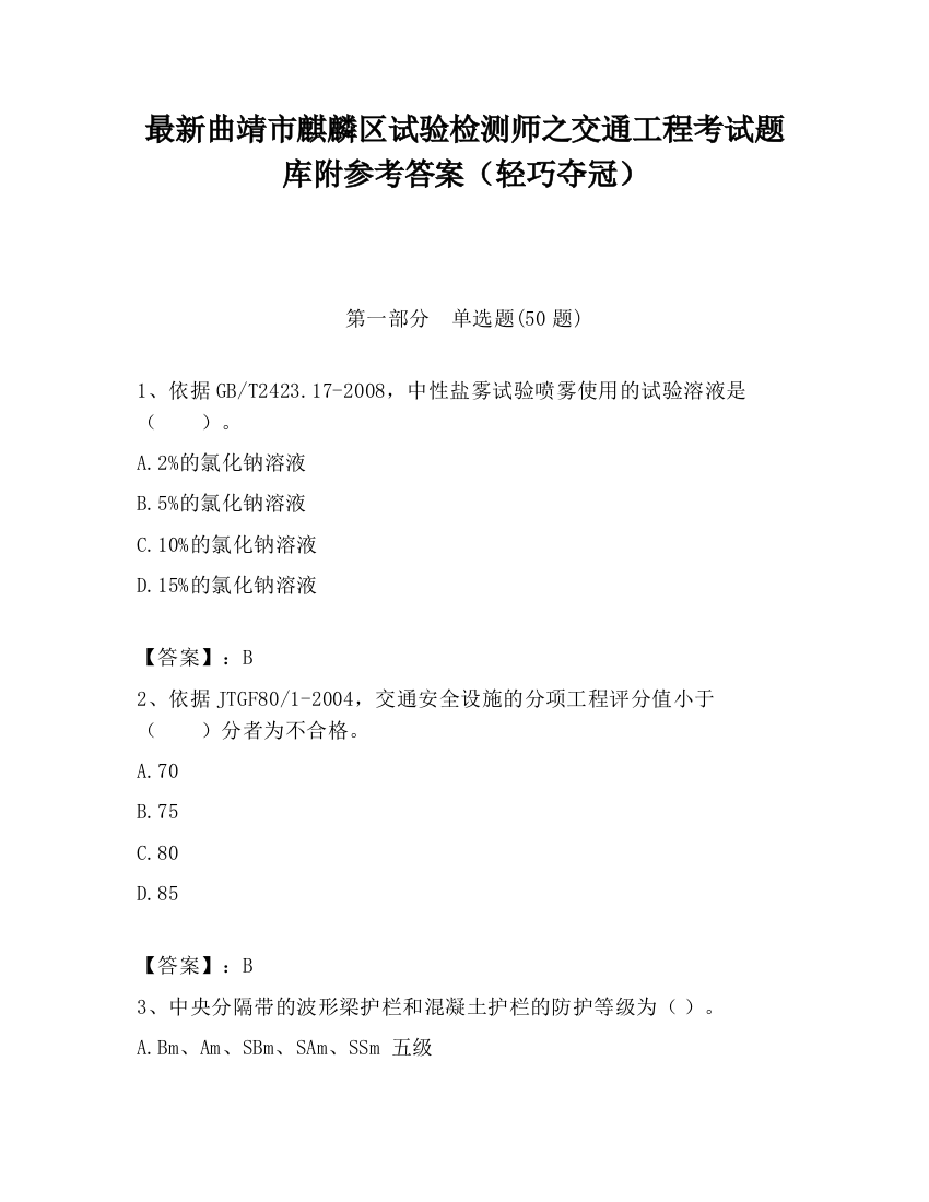 最新曲靖市麒麟区试验检测师之交通工程考试题库附参考答案（轻巧夺冠）