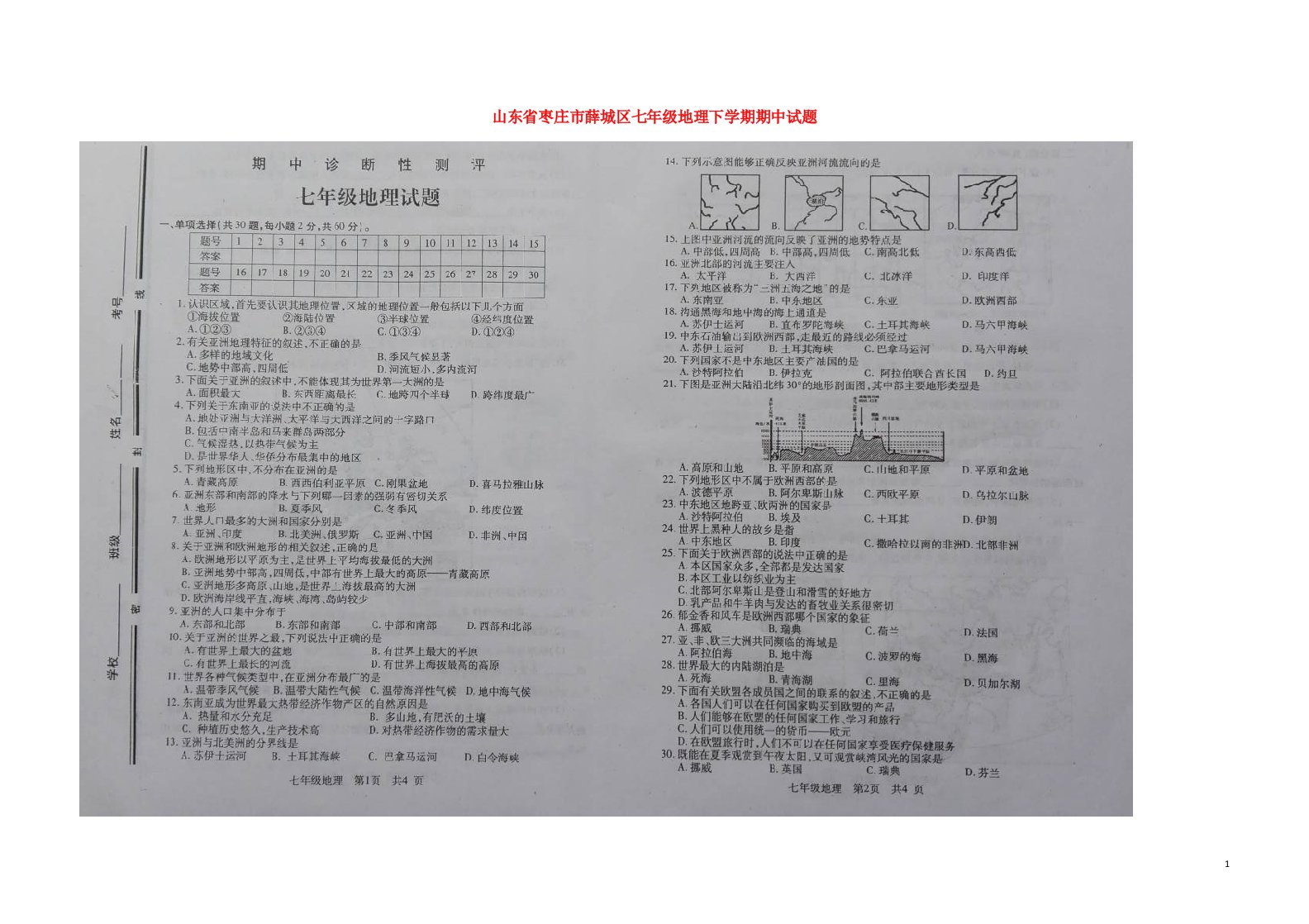 山东省枣庄市薛城区七级地理下学期期中试题（扫描版）