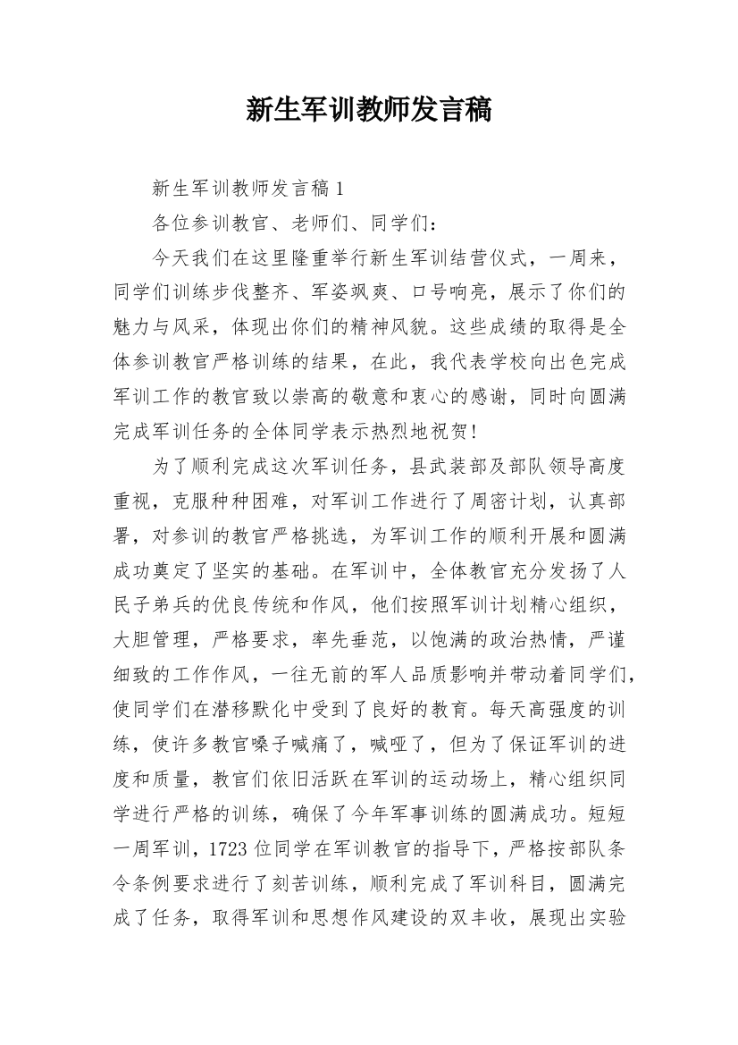 新生军训教师发言稿