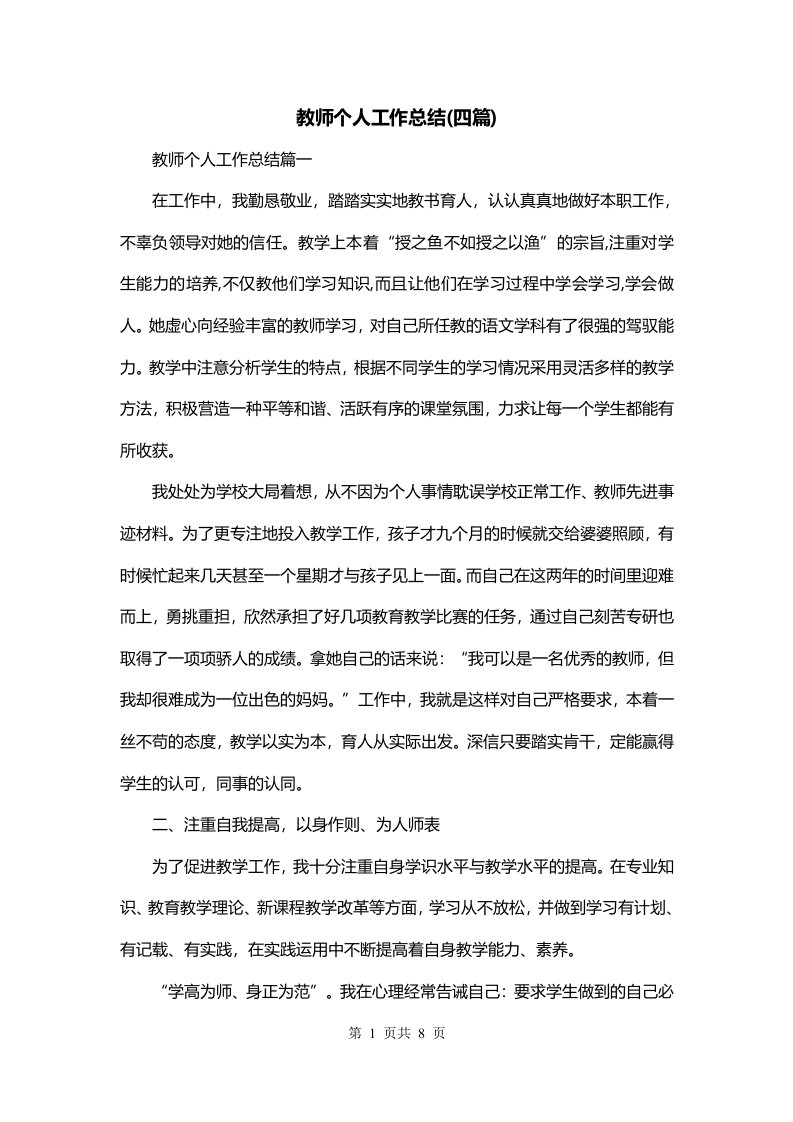 教师个人工作总结四篇