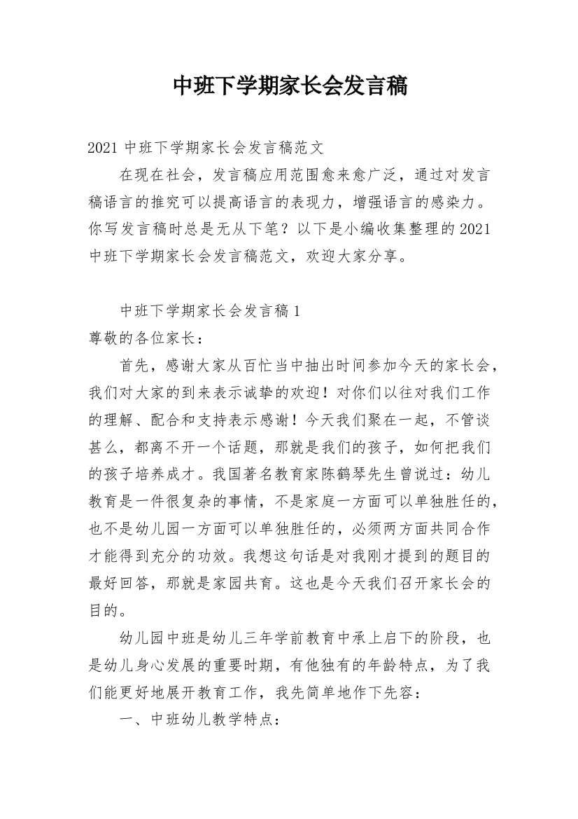 中班下学期家长会发言稿_8