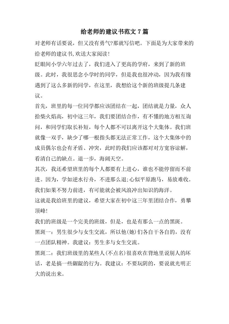 给老师的建议书范文7篇