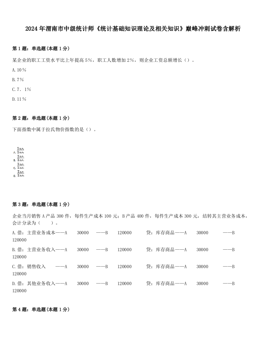 2024年渭南市中级统计师《统计基础知识理论及相关知识》巅峰冲刺试卷含解析