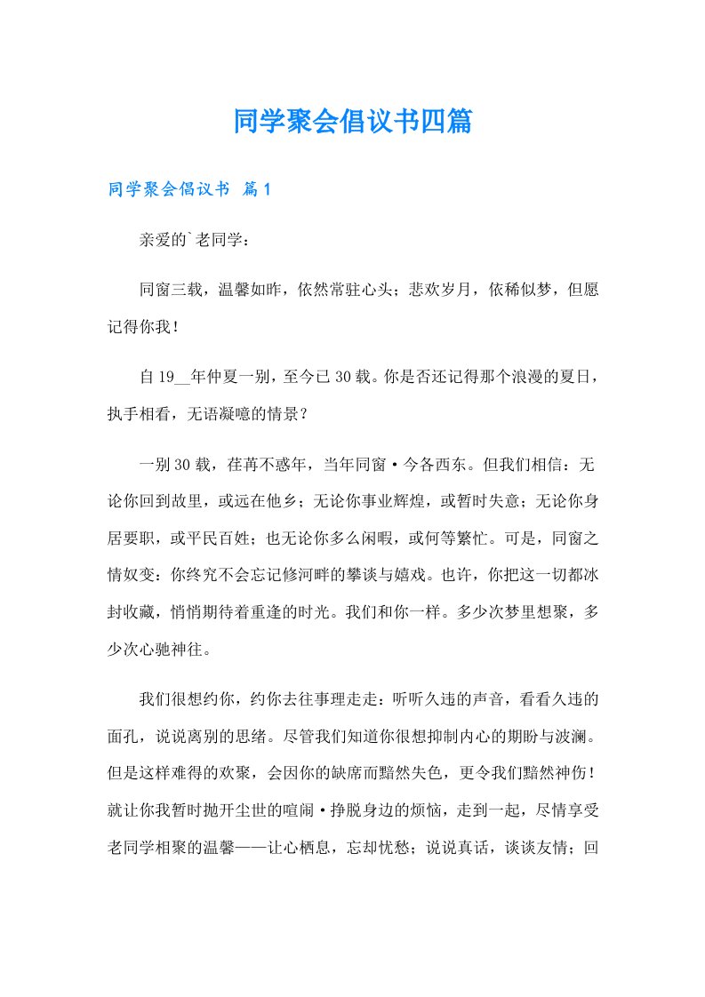 同学聚会倡议书四篇