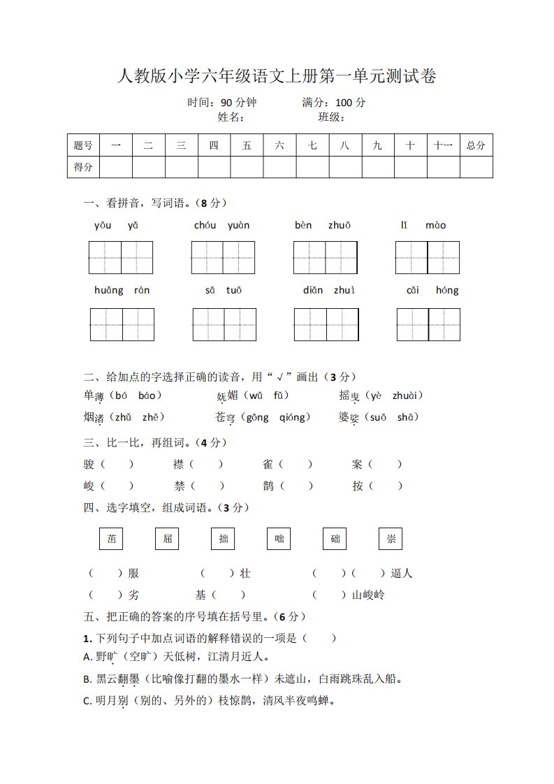 人教版小学六年级语文上册第一单元测试卷及答案