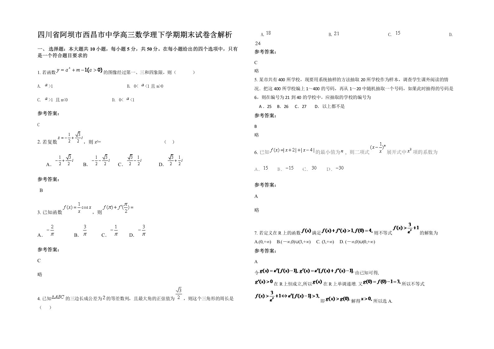 四川省阿坝市西昌市中学高三数学理下学期期末试卷含解析