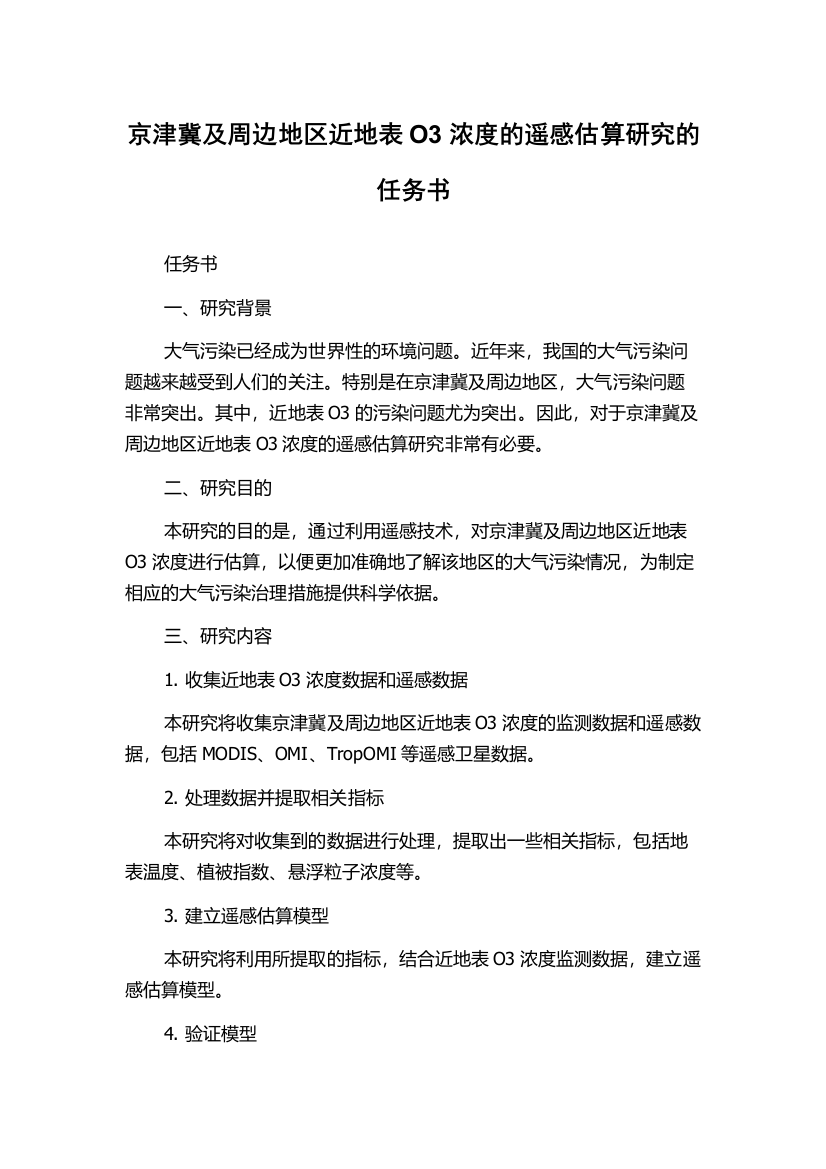 京津冀及周边地区近地表O3浓度的遥感估算研究的任务书