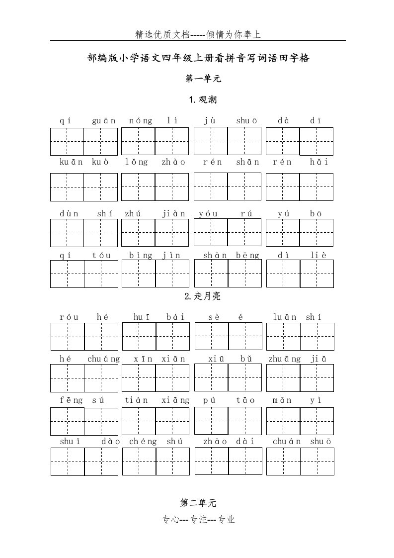 部编版小学语文四年级上册教材看拼音写词语(田字格)(共10页)