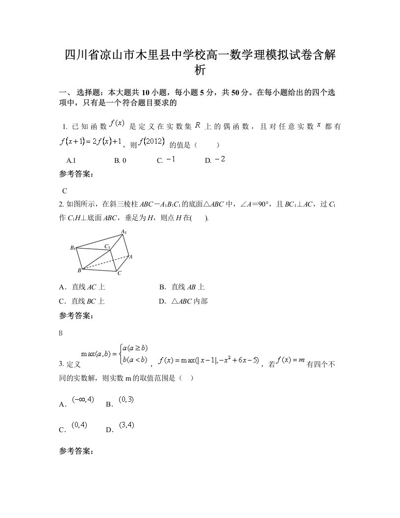 四川省凉山市木里县中学校高一数学理模拟试卷含解析