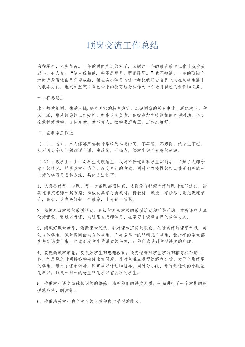 总结报告顶岗交流工作总结