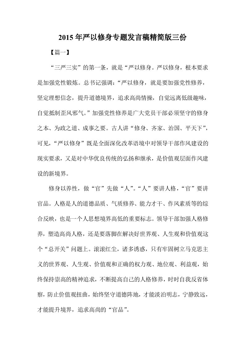 严以修身专题发言稿精简版三份