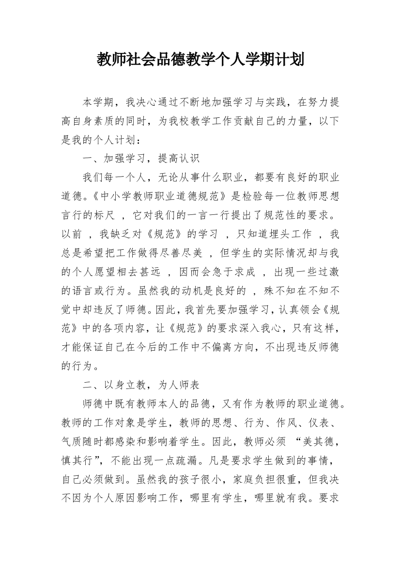 教师社会品德教学个人学期计划