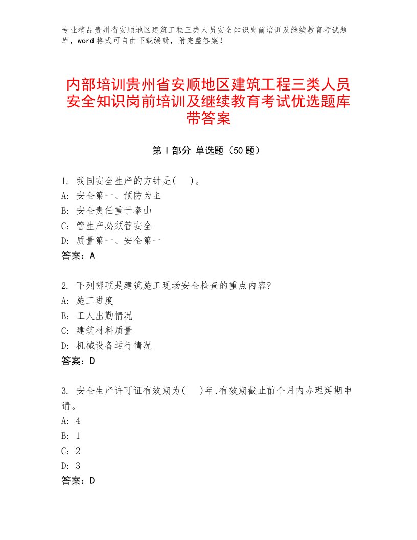 内部培训贵州省安顺地区建筑工程三类人员安全知识岗前培训及继续教育考试优选题库带答案