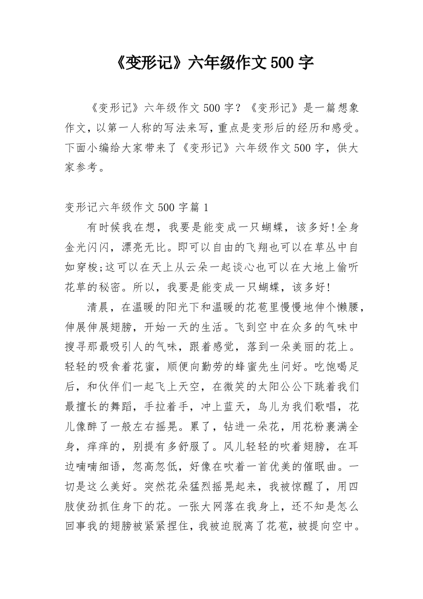 《变形记》六年级作文500字