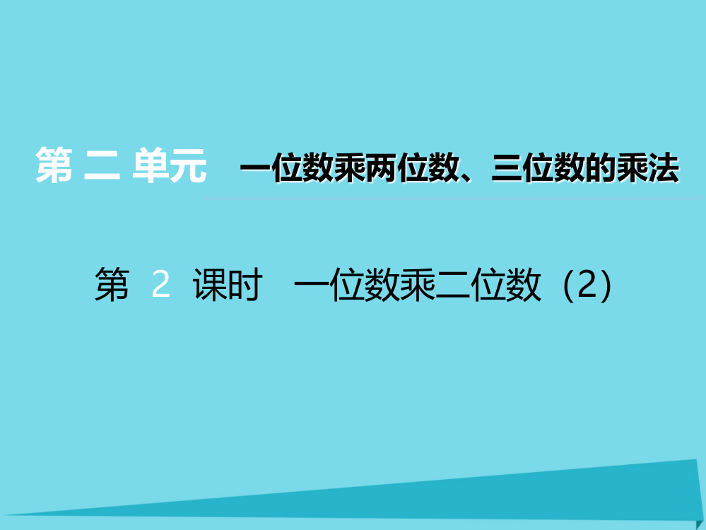 三年级上册数课件-第二单元一位数乘两位数三位数的乘法第2课时一位数乘二位数2｜西师大版