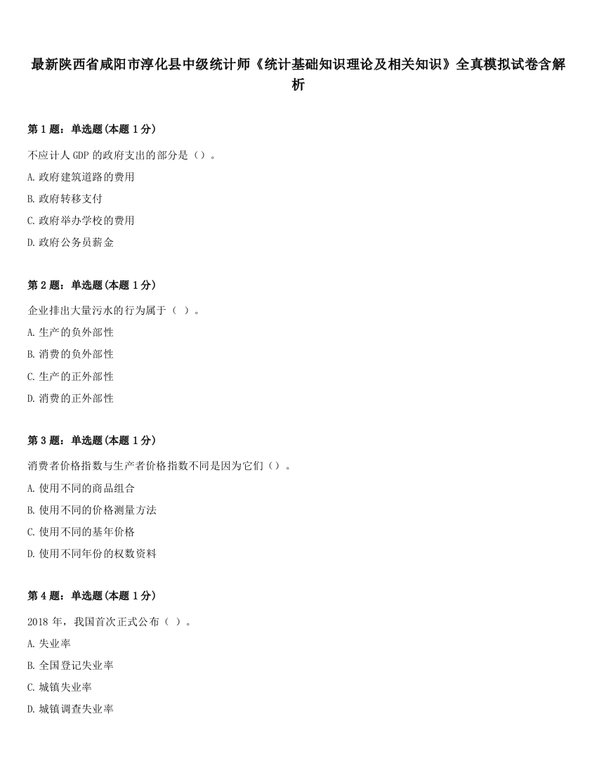 最新陕西省咸阳市淳化县中级统计师《统计基础知识理论及相关知识》全真模拟试卷含解析