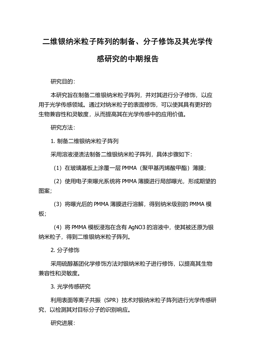 二维银纳米粒子阵列的制备、分子修饰及其光学传感研究的中期报告