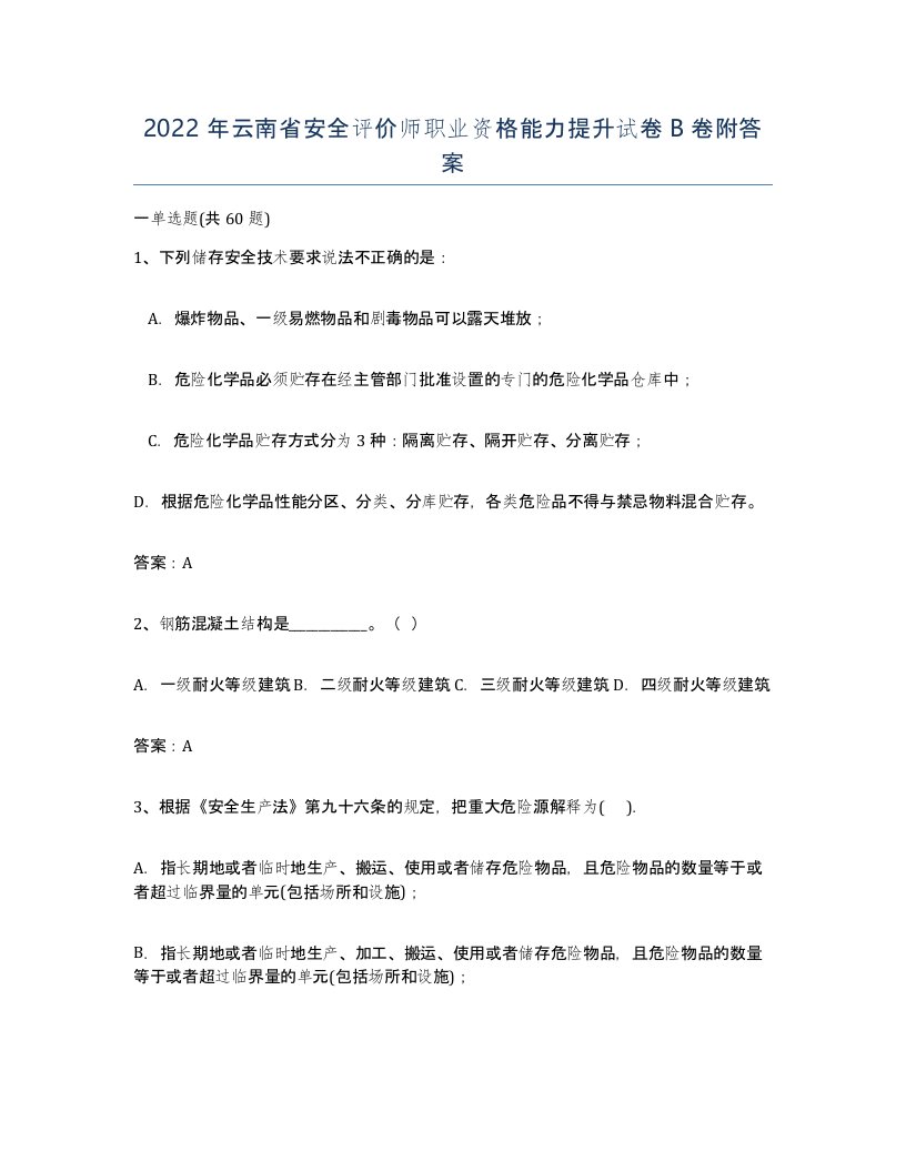 2022年云南省安全评价师职业资格能力提升试卷B卷附答案