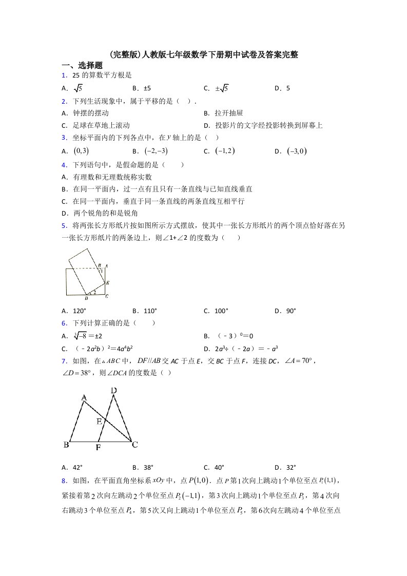 人教版七年级数学下册期中试卷及答案完整