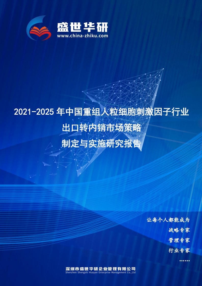 2021-2025年中国重组人粒细胞刺激因子行业外销企业转型内销市场发展策略制定与实施研究报告