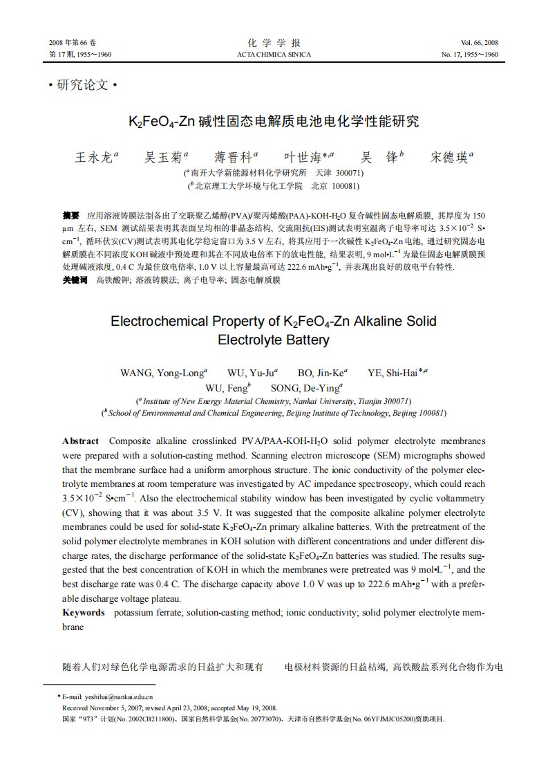 K2FeO4-Zn碱性固态电解质电池电化学性能研究