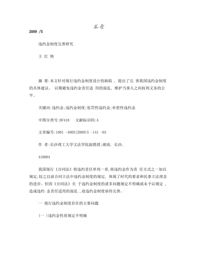 违约金制度完善研究_王红艳.pdf