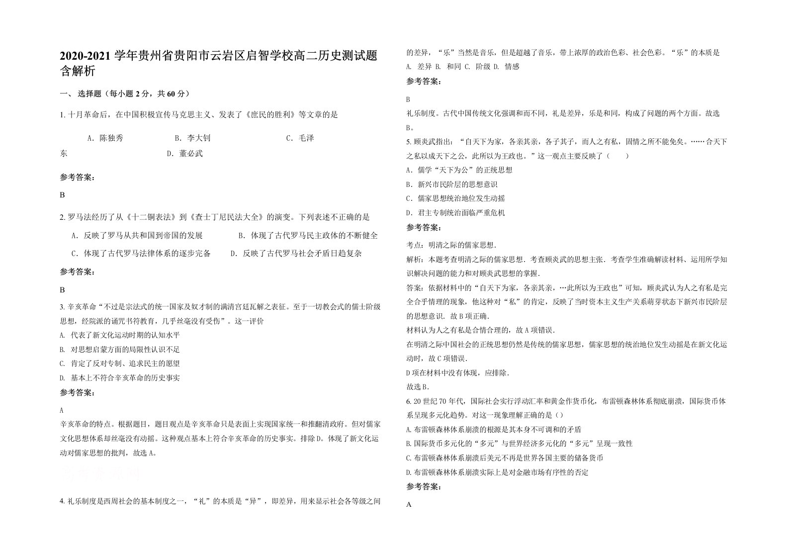 2020-2021学年贵州省贵阳市云岩区启智学校高二历史测试题含解析