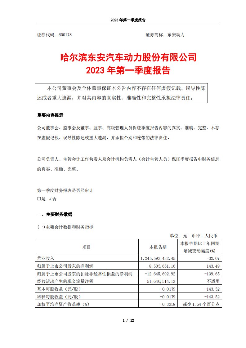 上交所-东安动力2023年第一季度报告-20230428