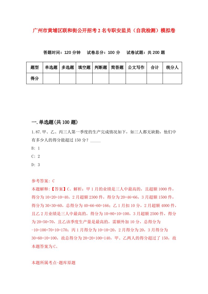 广州市黄埔区联和街公开招考2名专职安监员自我检测模拟卷第4次