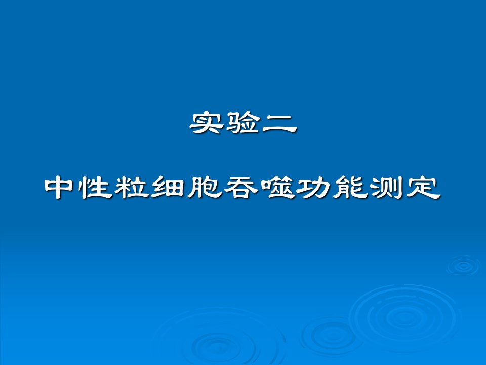 实验四中性粒细胞吞噬试验分析报告