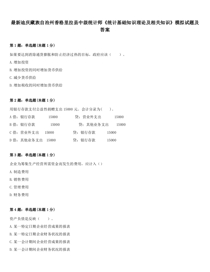 最新迪庆藏族自治州香格里拉县中级统计师《统计基础知识理论及相关知识》模拟试题及答案