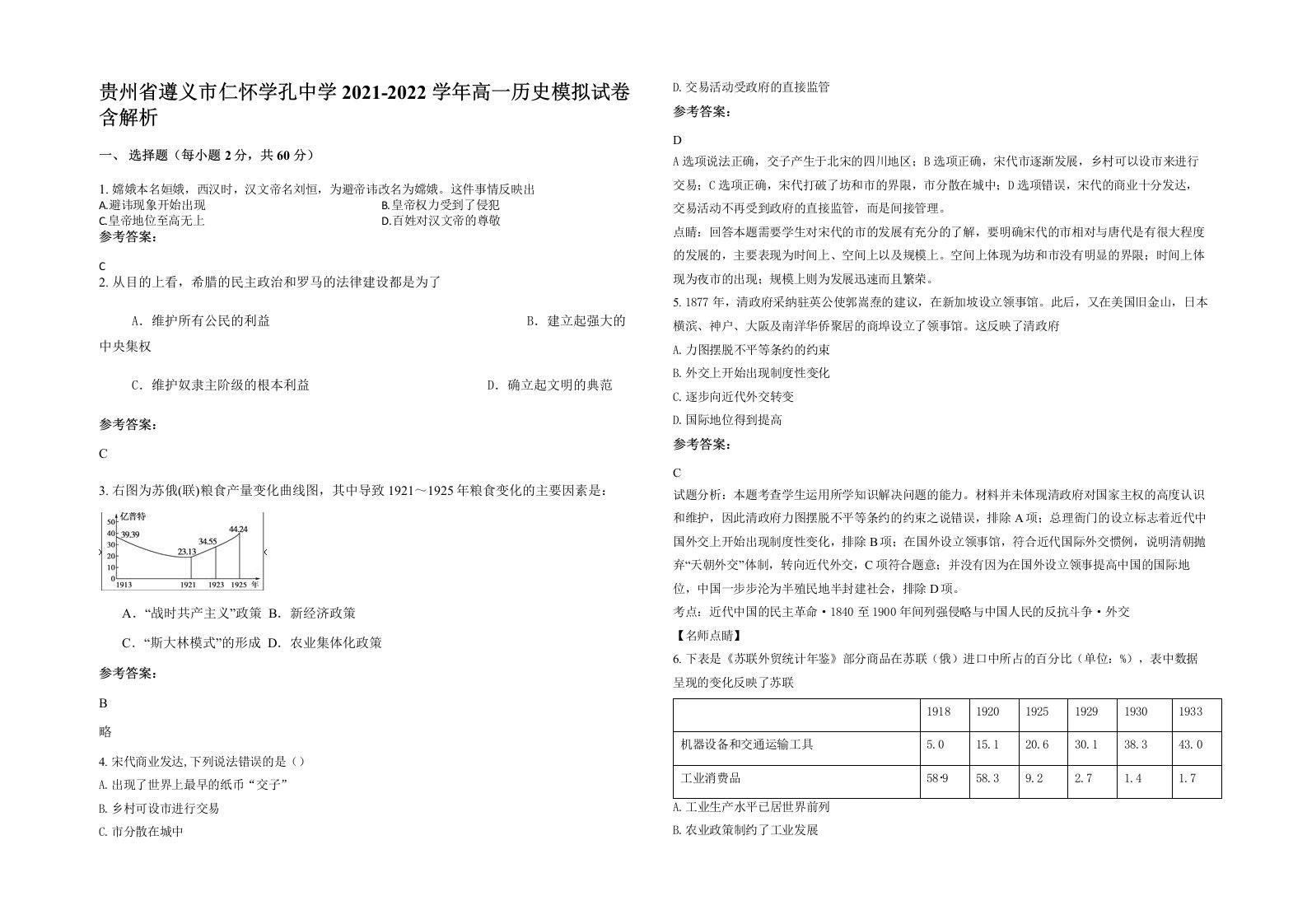 贵州省遵义市仁怀学孔中学2021-2022学年高一历史模拟试卷含解析