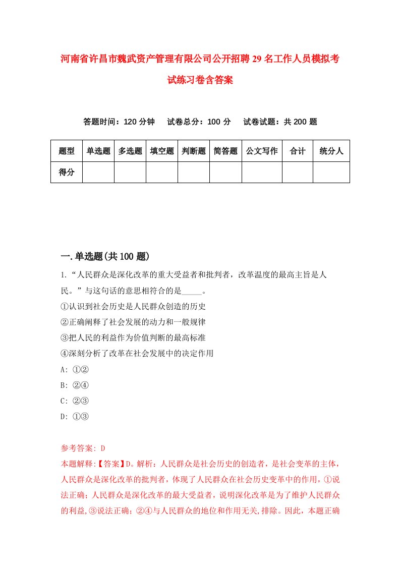 河南省许昌市魏武资产管理有限公司公开招聘29名工作人员模拟考试练习卷含答案4