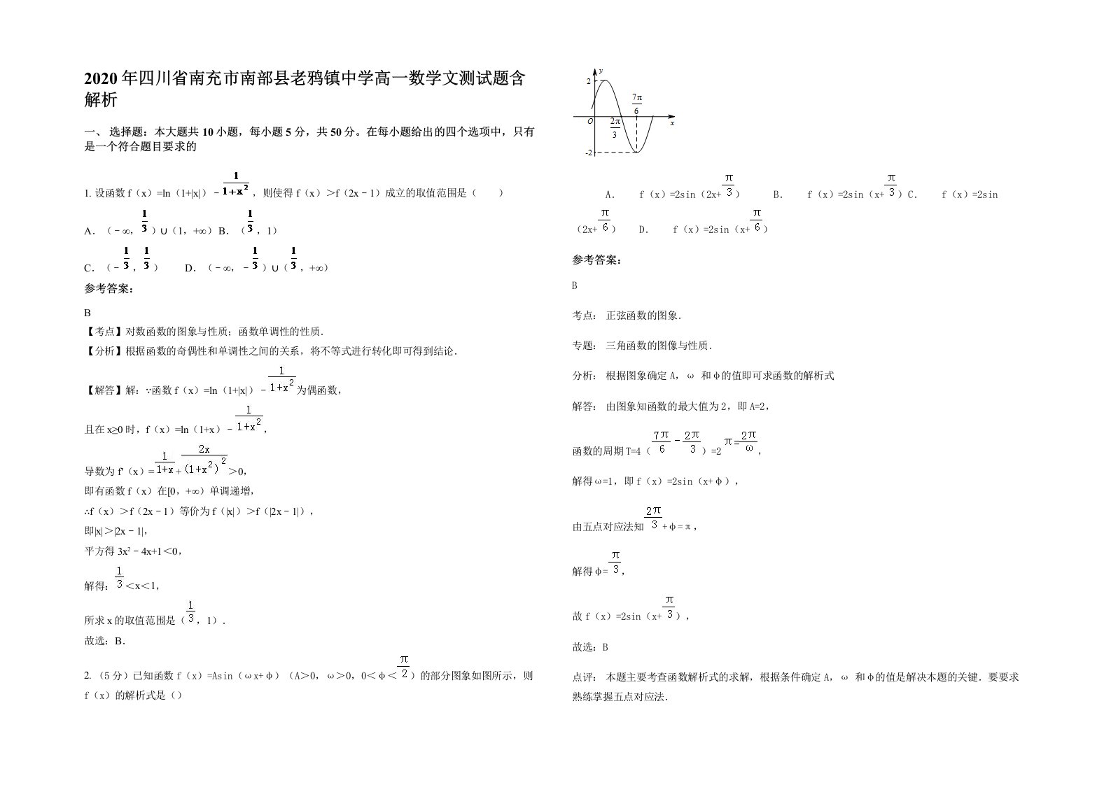 2020年四川省南充市南部县老鸦镇中学高一数学文测试题含解析