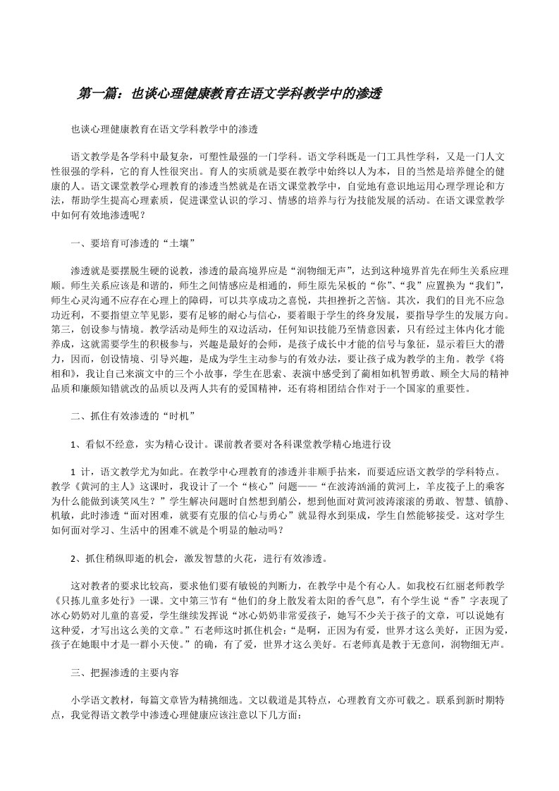 也谈心理健康教育在语文学科教学中的渗透[修改版]