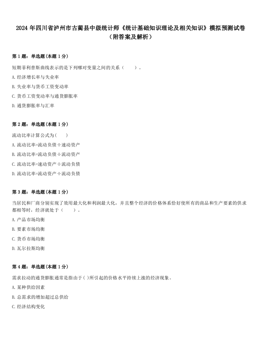 2024年四川省泸州市古蔺县中级统计师《统计基础知识理论及相关知识》模拟预测试卷（附答案及解析）