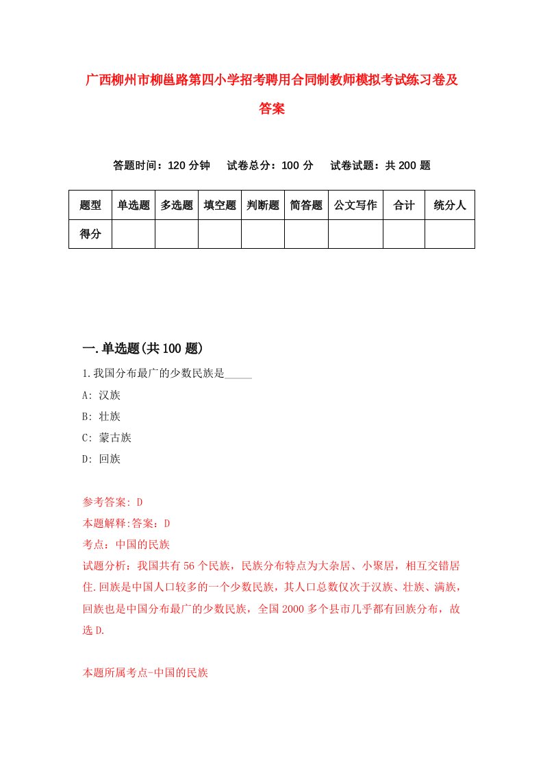 广西柳州市柳邕路第四小学招考聘用合同制教师模拟考试练习卷及答案第8卷