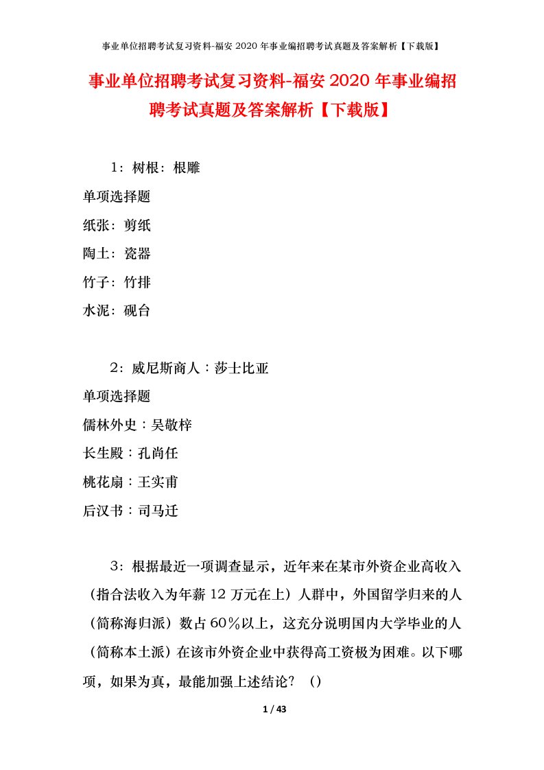 事业单位招聘考试复习资料-福安2020年事业编招聘考试真题及答案解析下载版_1